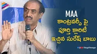 Suresh Babu Clarifies on Controversy | MAA Press Meet | Sivaji Raja | Naresh | Telugu FilmNagar