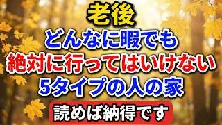 老後、どんなに暇でも絶対に行ってはいけない「5タイプの人」の家。読めば納得です。【老後の物語】#老後の暮らし #シニアライフ #終活 #家族関係 #人生経験 #感動する話 #墓じまい #兄