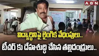 విద్యార్థినిపై లైంగిక వేధింపులు.. | Teacher Misbehaving With Student | ABN Telugu