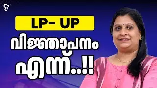 LPUP വിജ്ഞാപനം എന്ന്...? | LPUP EXAM
