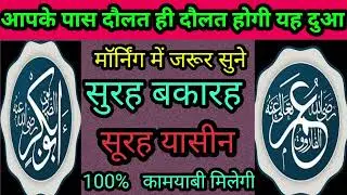 आपके पास दौलत ही दौलत होगी यह दुआ मॉर्निंग में जरूर सुने सूरह बकरा ब्यूटीफुल रिकॉर्डिंग फूल रिकॉर्डि