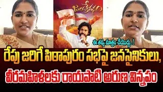 పిఠాపురం సభపై విన్నపం Rayapati Aruna Massage to Janasena Activists For Public Meeting in PIthapuram