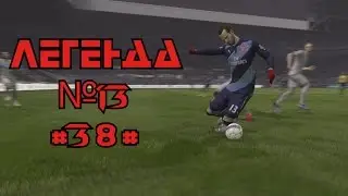 FIFA15:Легенда№13 - 38 (Галопом по матчам)