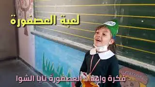 لعبة العصفورة لغلق الدرس فكرة واعداد نايا الشوا اشراف المعلمة منال مطر