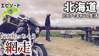 霧じゃない摩周湖からの網走監獄キャンプ【呼人浦キャンプ場】