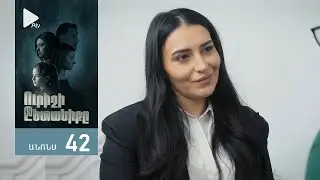Urishi Yntaniqy  42 серия [Анонс] [Дата выхода]