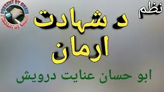 شہادت ارمان پشتو نظم | Inayat Darwesh Pashto nazam | Shahdat Arman | Qari Abu  Inayat Darwesh Hassan