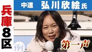 【尼崎決戦】衆院選・兵庫8区　中道・弘川欣絵候補　第一声で何を語った？
