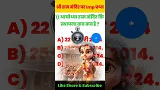 आयोध्या राम मंदिर कि स्थापना कब है ?#AyodhyaRamMandir#RamMandirBhoomiPujan#RamayanaQuiz#AyodhyaQuiz