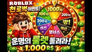 🎰룰렛 돌리고 1000로벅 받자! (로블록스 천로벅 이벤트)