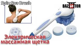 Электрическая массажная щетка Spin Spa Brush для тела в ИМ baziator.ru