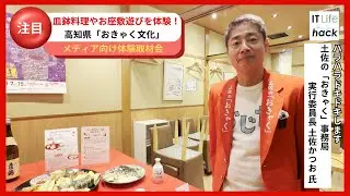 土佐の「おきゃく」事務局 実行委員長 土佐かつお 氏が語る！高知県「おきゃく文化」の魅力
