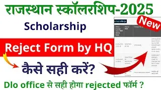 स्कॉलरशिप फ़ॉर्म reject कैसे सही करें? | rajasthan scholarship reject form kaise sahi kare 2025