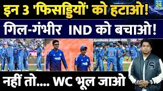 इन 3 फिसड्डियों को अगर Team India से नहीं हटाओगे ..तो कैसे World Cup जीत पाओगे| Gill| Gambhir| Rohit