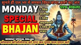 Monday Special Shiv Bhajan,Shiv Chalisa,सोमवार के दिन सुने—सोमवार स्पेशल शिव भजन,होगा समस्त कष्ट दूर