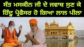 ਸੰਤ ਮਸਕੀਨ ਜੀ ਨੇ ਹਿੰਦੂ ਪ੍ਰੋਫੈਸਰ ਨੂੰ ਅਜਿਹੇ ਦਿਤੇ ਜਵਾਬ ਪ੍ਰੋਫੈਸਰ ਹੋ ਗਿਆ ਲਾਲ ਬੇਲਾ  | Pakistani reaction