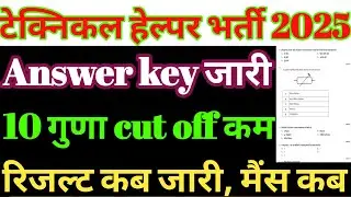 technical helper cut off 2025/technical helper answer key 2025/rajasthan jvvnl cut off 2025/jvvnl