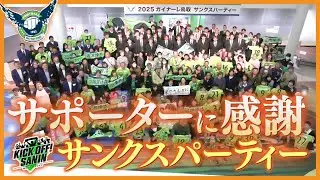 サポーターに感謝　サンクスパーティー「KICK OFF! SANIN」１２月２７日放送分
