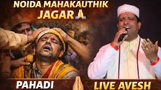 Pahadi Aastha ka Anokha Drishya 🙏 | Noida Mahakauthik Jagar |@PritamBhartwanOfficialChannel 