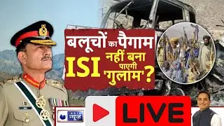 BLA Attack Pakistan Live: पाकिस्तान के खिलाफ फिर गरजे बलूच, मची अफरा तफरी | Pakistan Crisis