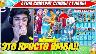 АТОМ СМОТРИТ ВСЕ СЛИВЫ 7 ГЛАВЫ 1 СЕЗОН ФОРТНАЙТ. ATOM FORTNITE PRO PLAYS НАРЕЗКА FORTNITE PRO PLAYS