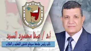 القوائم الماليه فى الشركات المساهمة ج1- أ.د/ صفا محمود السيد - كلية تجارة جامعة سوهاج