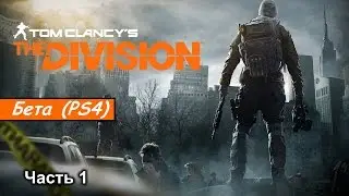 Tom Clancy's The Division &ndash; Часть 1 (Beta) [PS4]