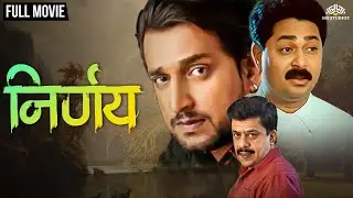 Nirnay Full Movie (HD) | निर्णय | Marathi Full Movie | Upendra Limaye, Prasad Oak | Drama Movie