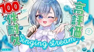 【歌枠】新年初の高評価100件耐久！リクエストOK◎ たくさん歌います♡【#海月ひなつ / VTuber】