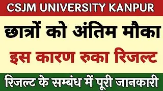 CSJM University Kanpur latest News Today | CSJM Result 2021 | Kanpur University latest update |
