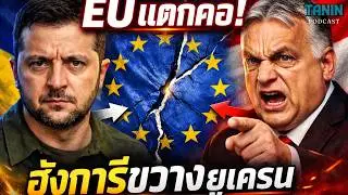 ด่วน! ฮังการีขวางยูเครนเข้า EU – ยุโรปแตกคอครั้งใหญ่? I Tanin podcast