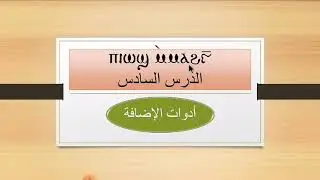 دروس تعليم اللغة القبطية : الدرس السادس : ادوات الإضافة  Coptic language - langue Copte -