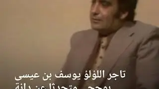 وثائقي عن أشهر دانات البحرين والخليج بشار الحادي