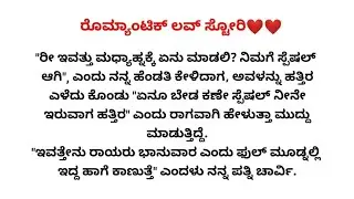 ರೊಮ್ಯಾಂಟಿಕ್ ಲವ್ ಸ್ಟೋರಿ ❤❤ hearttouchingstory| familystory