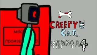 Creepy cat эпизод 4 тизер No.2 - доктор компьютер
