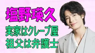 塩野瑛久 実家はクレープ屋 祖父は弁護士