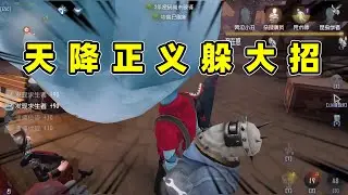 第五人格：天降正义躲黑妹核弹，熟悉之后厂长真的太好玩了！