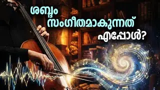 മ്യൂസിക്കിന്റെ ഫിസിക്സ് | Physics behind music Malayalam | Sahapadi