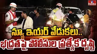 న్యూ ఇయర్ వేడుకలు..భద్రతపై పోలీసుల ప్రత్యేక దృష్టి | Special Foucs On New Year Celebrations 2026