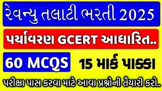 રેવન્યુ તલાટી માટે ખૂબ મહત્વના પર્યાવરણ GCERT આધારિત  60 MCQS / Revenue Talati Preparation 
