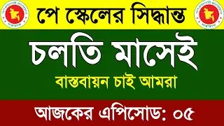 নবম পে স্কেলের গেজেট কবে? | 9th pay scale 2026 | pay scale 2026 update news today | Malek Sir