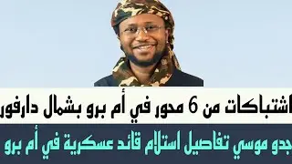 جدو موسى تفاصيل إستلام قائد عسكري في أم برو والاشتباكات العسكرية التي شنتها قوات #الدعم_السريع 