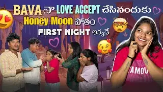 Bava నా Love Accept చేసినందుకు Honey Moon పోతం  First Night అక్కడే@Mr.DasuOfficial