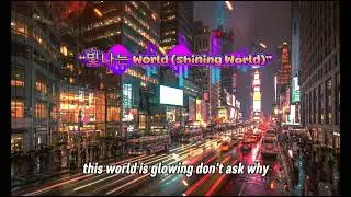빛나는 World (Shining World) with English lyric 