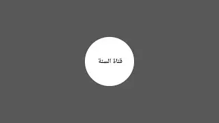 تفسير سورة المائدة ٤٨