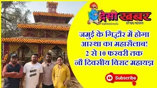 Jamui के गिद्धौर में 2 से 10 फरवरी तक आस्था का महासैलाब | महायज्ञ, रामकथा और रामलीला का होगा आयोजन