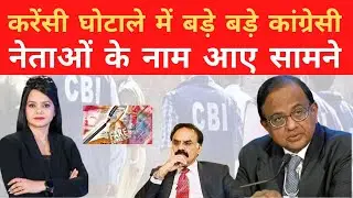 CURRENCY SCAM-CONGRESS के किन नेताओं के नाम: भारत को कमजोर करने की साज़िश मे कौन शामिल: ARCHANASINGH