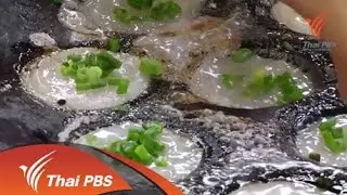 หม้อข้าวหม้อแกง  : ขนมครก (5 ต.ค. 57)