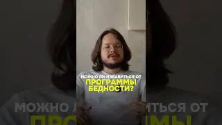 Можно ли избавиться от программы бедности? | Данила Григорьев