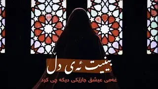 Mohammadreza Shajarian - Didi Ey Del (kurdish subtitle) || محمدرضا شجریان - دیدی ای دل